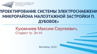 Проектирование системы электроснабжения микрорайона малоэтажной застройки п. Дубовое