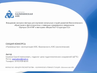 Экспресс-метод для изучения развития биологического обрастания с помощью микроскопа Olympus CХ-41RF