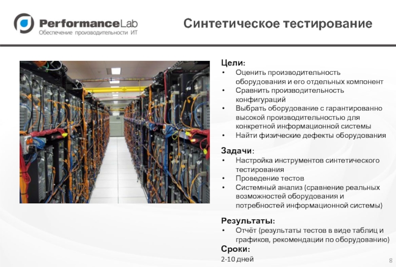 Производительность оборудования. Обозначение производительности оборудования. Высокая производительность оборудования обеспечивает. Синтетическое тестирование.