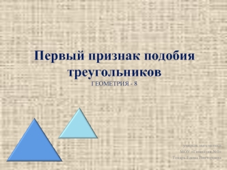 Первый признак подобия треугольниковГЕОМЕТРИЯ - 8