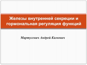 Железы внутренней секреции и гормональная регуляция функций