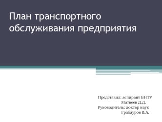 План транспортного обслуживания предприятия