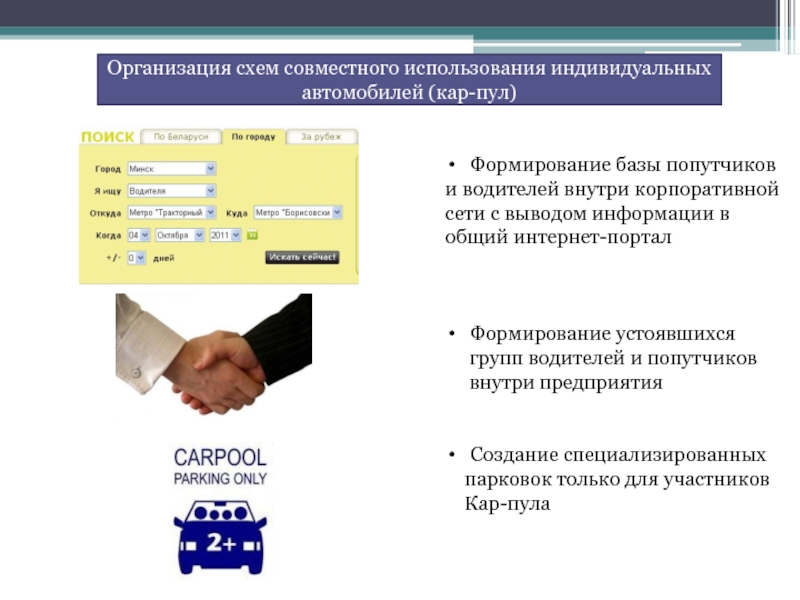 Использование индивидуальных. Схема компании на презентации.