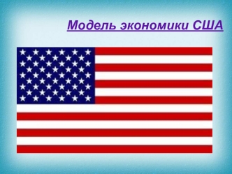 Модель экономики США