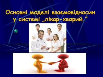 Основні моделі взаємовідносин у системі „лікар-хворий”