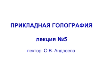 Прикладная голография. (Лекция 5)