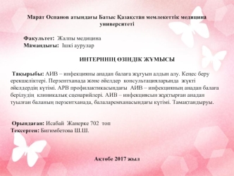 АИВ – инфекцияны анадан балаға жұғуын алдын алу. Кеңес беру ерекшеліктері