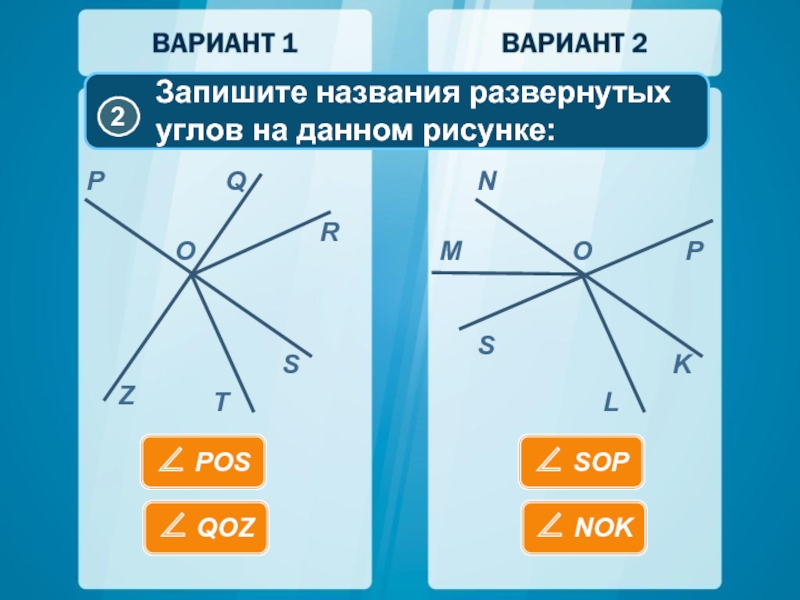 40 от развернутого угла. Запиши названия углов. Названия углов записать. Записать Наименование угла. Сколько развернутых углов изображено на рисунке.