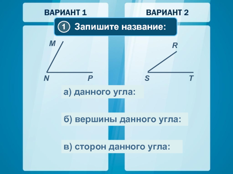 40 от развернутого угла. Запиши названия углов. Вершина развернутого угла. Названия углов записать. Развёрнутый угол вершина.