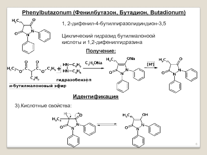 Производные железа. Фенилбутазон Синтез. 1,2-Дифенил-4-бутилпиразолидиндион-3,5. Фенилбутазон фарм химия. Фенилбутазон Броматометрия.