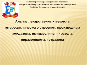 Анализ лекарственных веществ гетероциклического строения, производных имидазола, имидазолина, пиразола, пиразолидина. (Тема 2)