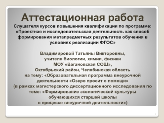 Аттестационная работа. Образовательная программа внеурочной деятельности Озеро просит о помощи