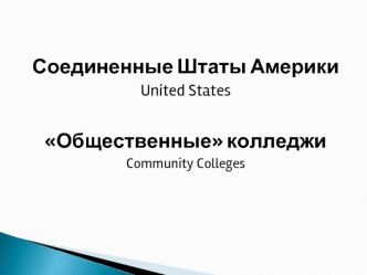 Соединенные Штаты Америки United States Общественные колледжи Community Colleges.