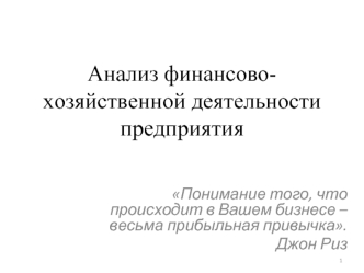 Анализ финансово-хозяйственной деятельности предприятия