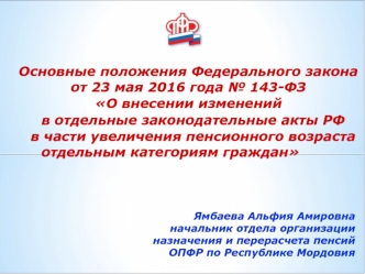 Внесение изменений в отдельные законодательные акты РФ в части увеличения пенсионного возраста отдельным категориям граждан