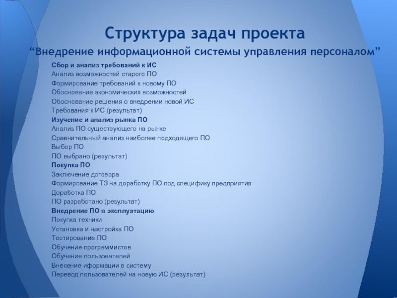 Структура проекта информационной системы. Задачи проекта информационной системы. Задачи структуры проекта. Структурирование задач.