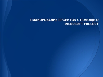 Планирование проектов с помощью Microsoft Project