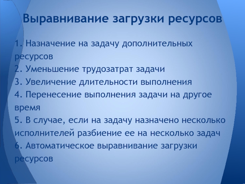 Выравнивание ресурсов проекта