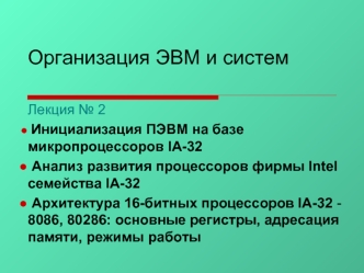 Инициализация ПЭВМ на базе микропроцессоров IA-32. (Лекция 2)