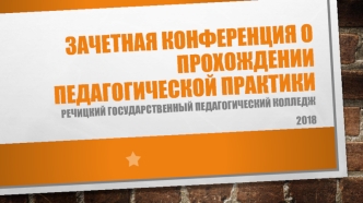 Зачетная конференция о прохождении педагогической практики