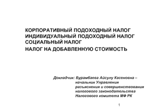 Корпоративный, индивидуальный, социальный подоходный налог. Налог на добавленную стоимость