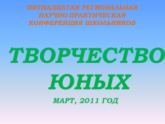 ПЯТНАДЦАТАЯ РЕГИОНАЛЬНАЯНАУЧНО-ПРАКТИЧЕСКАЯКОНФЕРЕНЦИЯ ШКОЛЬНИКОВ