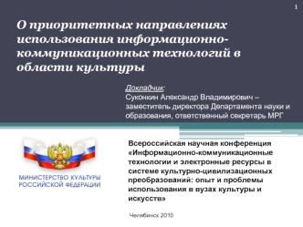 О приоритетных направлениях использования информационно-коммуникационных технологий в области культуры