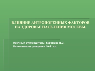 ВЛИЯНИЕ АНТРОПОГЕННЫХ ФАКТОРОВ НА ЗДОРОВЬЕ НАСЕЛЕНИЯ МОСКВЫ.