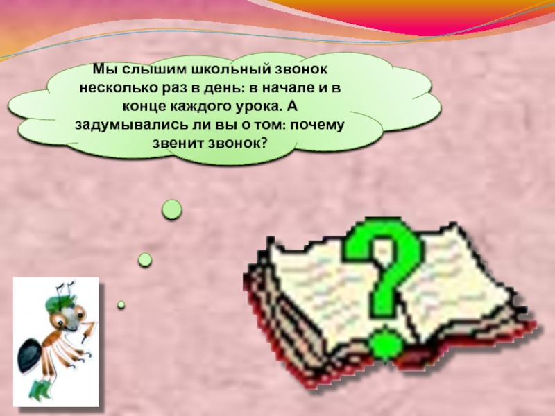 Отчего звенеть. Почему звенит звонок раскраска. Цель работы почему звенит звонок. 44.Почему звенит звонок. Звенит звонок и каждый день.