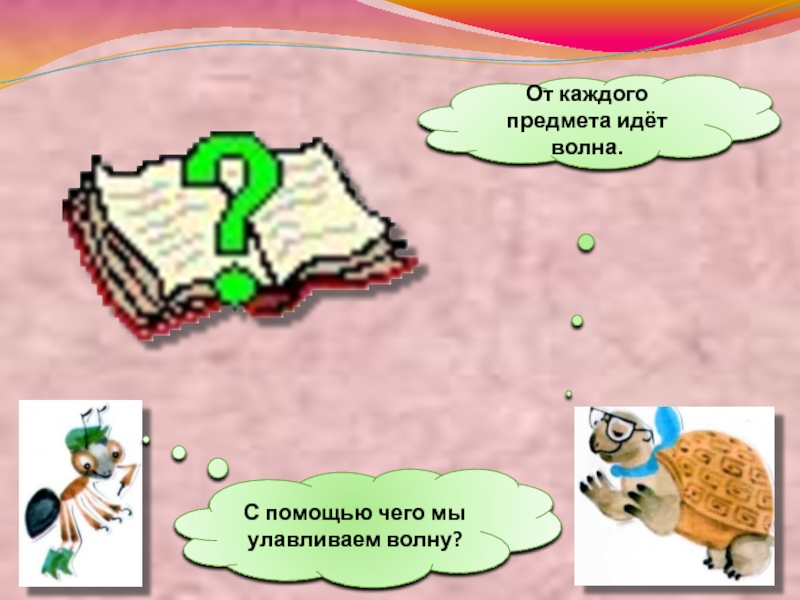 Иди предметов. Слова которые идут волной. Окружающий мир 1 класс от каждого предмета идет волна?. После предмет что идет в проекте. Страницы книги пошли волнами.