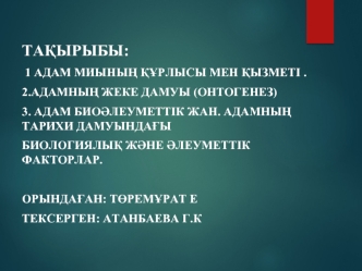 Адам биоәлеуметтік жан. Адамның тарихи дамуындағы биологиялық және әлеуметтік факторлар