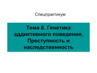 Генетика аддиктивного поведения. Преступность и наследственность