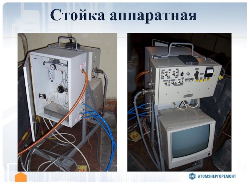 Ас аск. Стойка аппаратная. Стойка аппаратная СП-2. Дизайнерская аппаратная стойка. Стойка аппаратная ра-231.