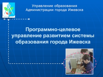 Программно-целевое управление развитием системы образования города Ижевска