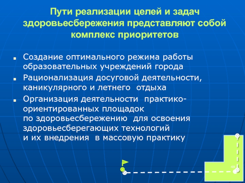 Пути реализации. Пути реализации цели. Общественные задачи в области здоровьесбережения. Управление собой- цель развития. Реализовывай цели.