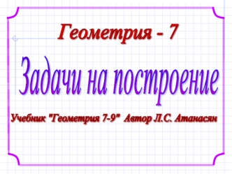 задачи на построение (геометрия 7 класс)