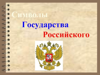 Символы Государства Российского