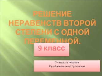 Решение неравенств второй степени с одной переменной