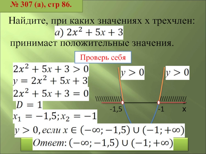 Значение x1 значение x2. При каких значениях х принимает положительное значение. Трехчлен. При каких значениях x функция 12-x:6+1 принимает положительные значения.