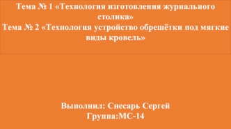 Технология изготовления журнального столика. Технология устройства обрешётки под мягкие виды кровель