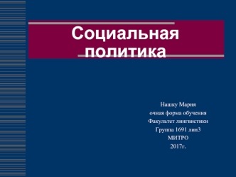 Социальная политика. Базовые ценности социальной политики