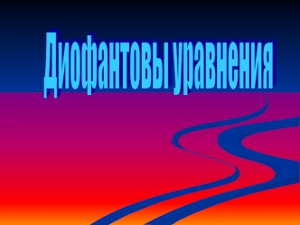 Диофантовы уравнения