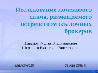 Исследование поискового спама, размещаемого посредством ссылочных брокеров