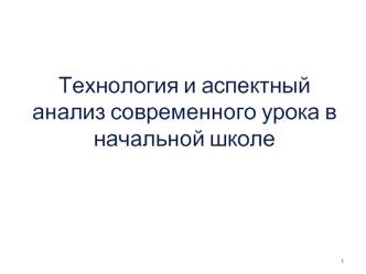 Технология и аспектный анализ современного урока в начальной школе