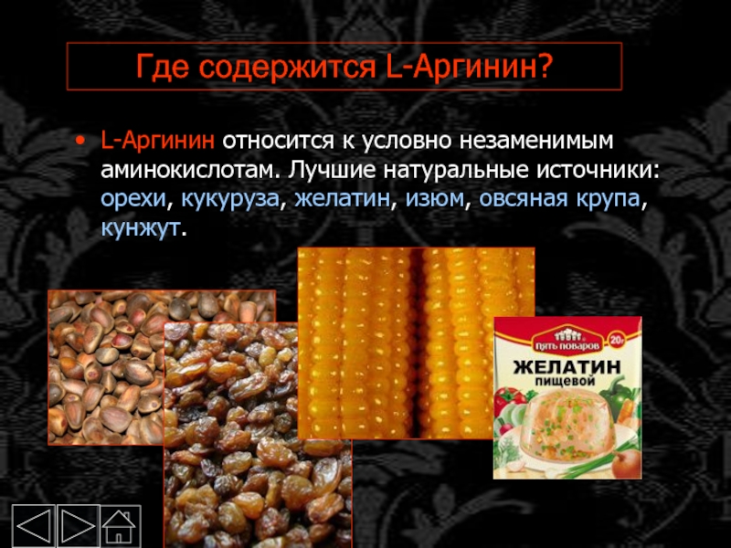 Содержится л. Продукты содержащие аргинин. Продукты богатые аргинином. Аргигинв каких продуктах содержится. Аргинин в чем содержится.