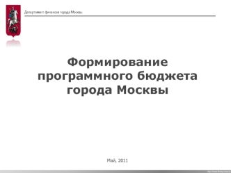 Формирование программного бюджета города Москвы