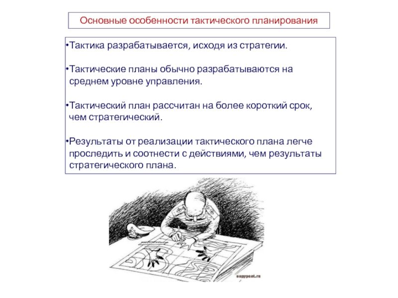 Более короткий срок. Особенность тактического плана. Тактическое и текущее планирование. Тактический маркетинг разрабатывается на. Тактика без стратегии суета перед поражением.