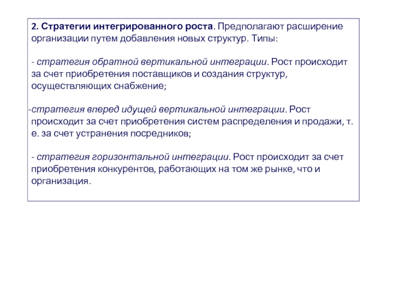 Предполагаемый рост. Стратегия интегрированного роста предполагает. Интегрированный рост организации что. Стратегия интеграционного роста. Типы стратегии интегрированного роста.