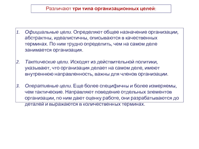 Официальные цели. Официальные цели организации это. Три типа организационных целей. Три вида организационных целей:. Официальные и оперативные цели..