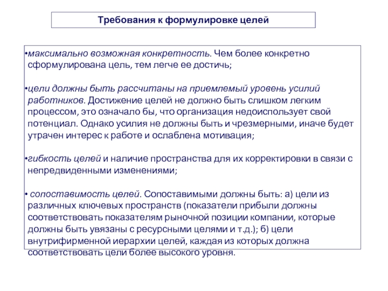 Формы целей. Требования к формулировке целей организации. Достижение максимума цели. Конкретность изменения для сотрудников. Поездка конкретно сформулирована.